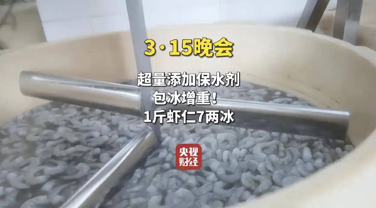 蓝鲸315丨冷冻虾仁“隐秘增重术”：违规超量添加保水剂、包冰衣