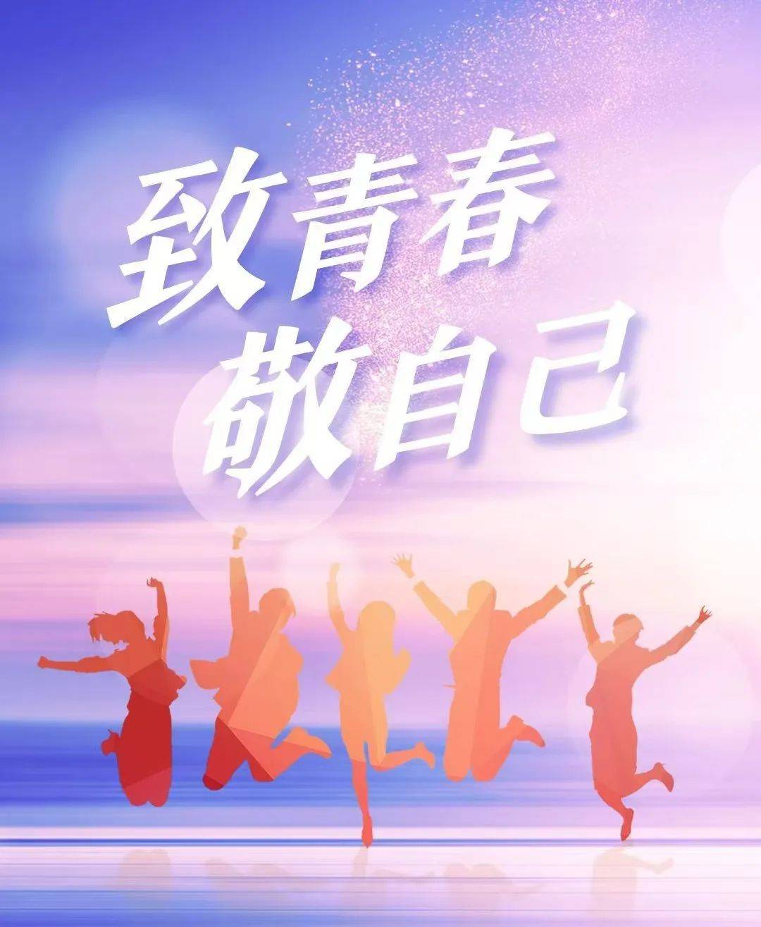习作||致青春