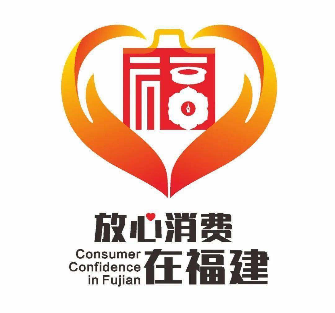 "福建"放心消费"行动logo大赛,哪些佳作脱颖而出?
