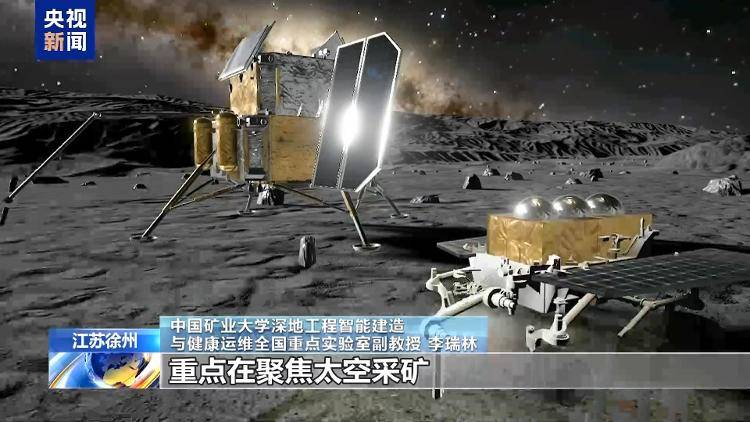 国内首个太空采矿机器人来了！“星际矿工”如何采矿？