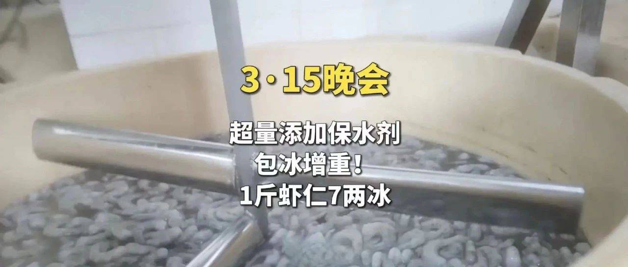 “3.15”撕开冷冻虾仁黑幕,水产行业再度陷入信任危机!对虾养殖的破局之路在何方?_产品_冰衣_企业