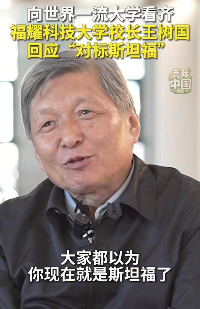 对标斯坦福遭质疑，福耀大学能否书写教育传奇？ 福耀大学引质疑，王树国发声诠释对标斯坦福深意