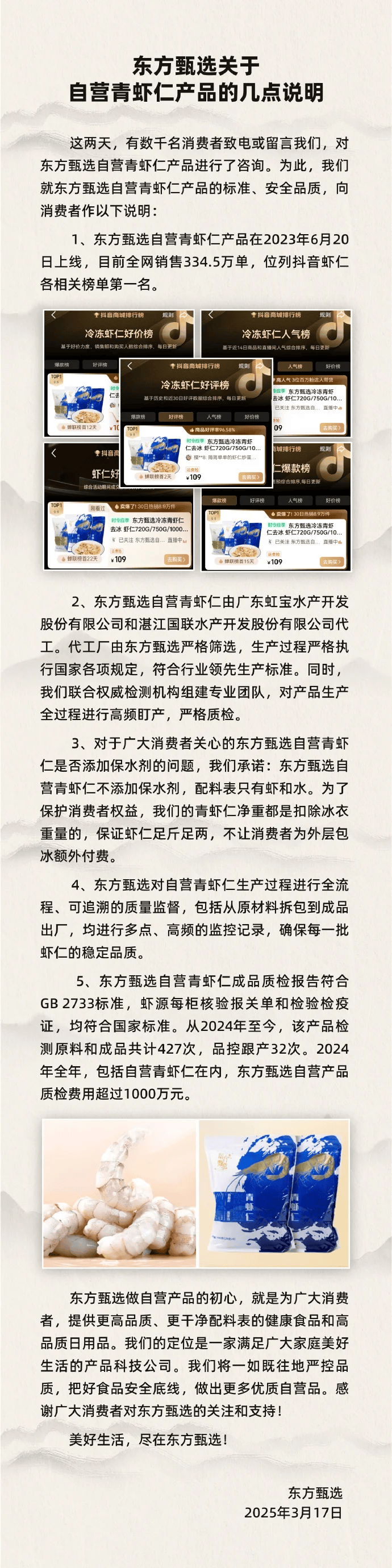 东方甄选回应自营青虾仁争议：不添加保水剂，全流程质检守护品质