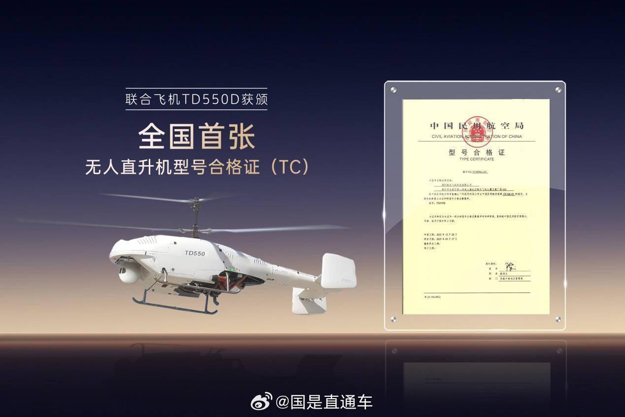 TD550D无人直升机获型号合格证，多领域应用潜力巨大
