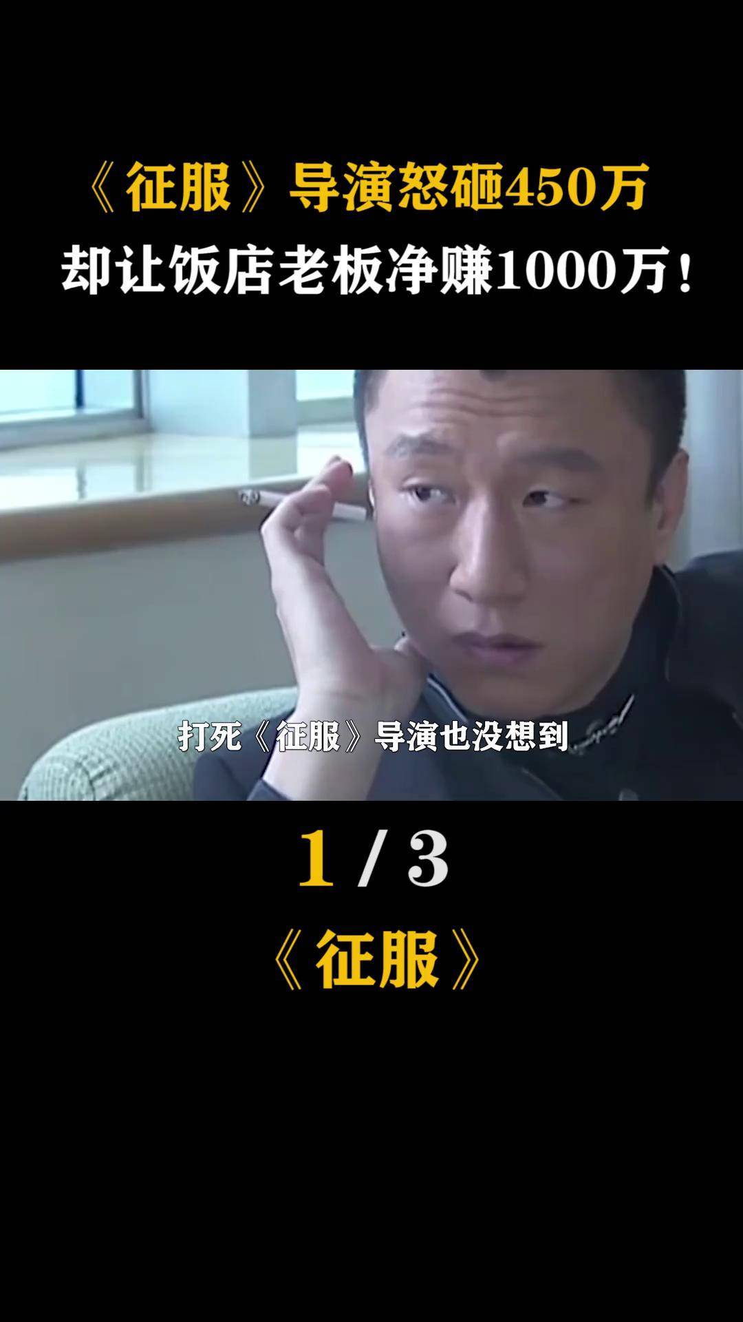 《 征服 》导演怒砸450万,却让饭店老板净赚1000万!