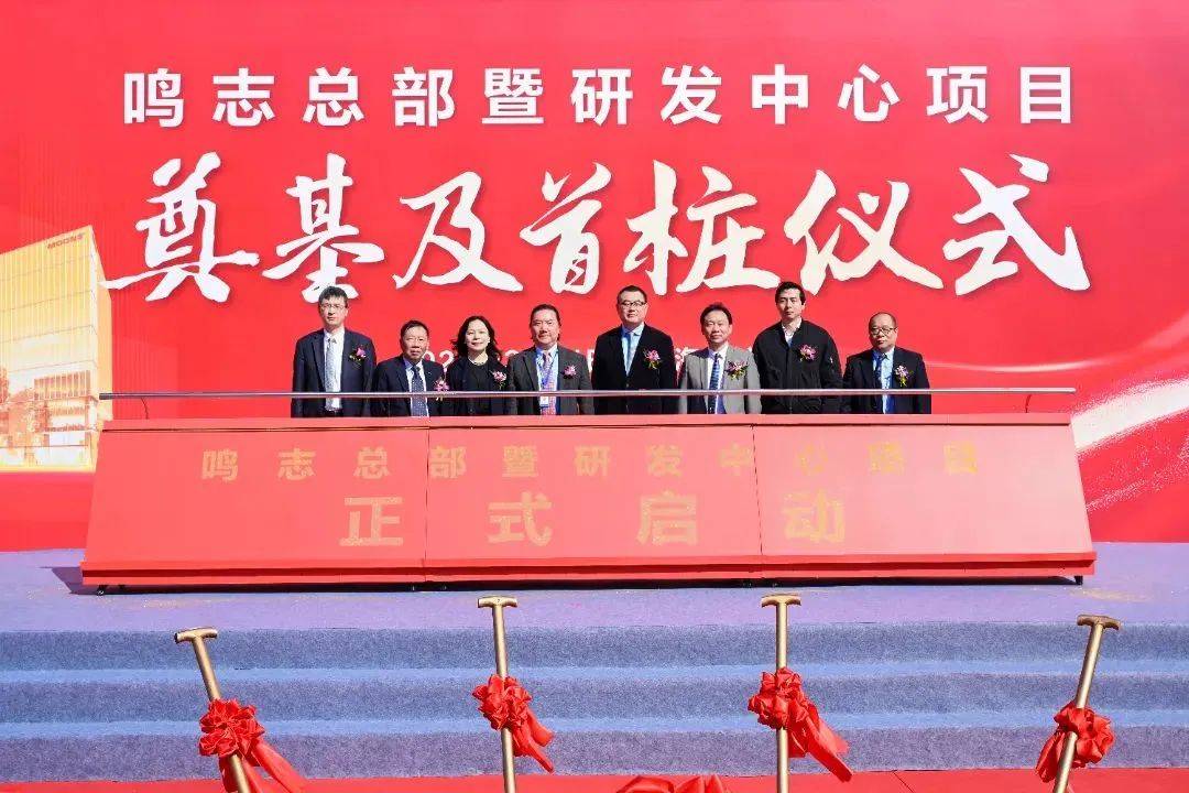 鸣志全球总部奠基开启智能装备产业集群新引擎(图1)