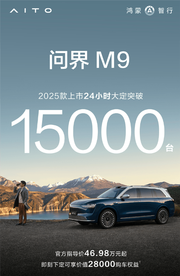 问界M9上市火爆！50万级大型SUV新选择，24小时大定突破1.5万台