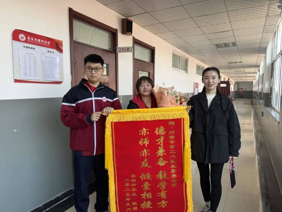 师芳中学王齐齐老师,收到一面锦旗