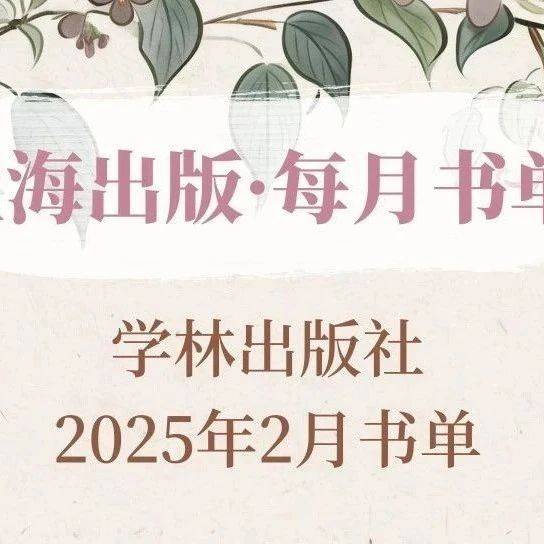上海出版·每月书单 | 学林出版社2025年2月书单_研究_虹口_生活