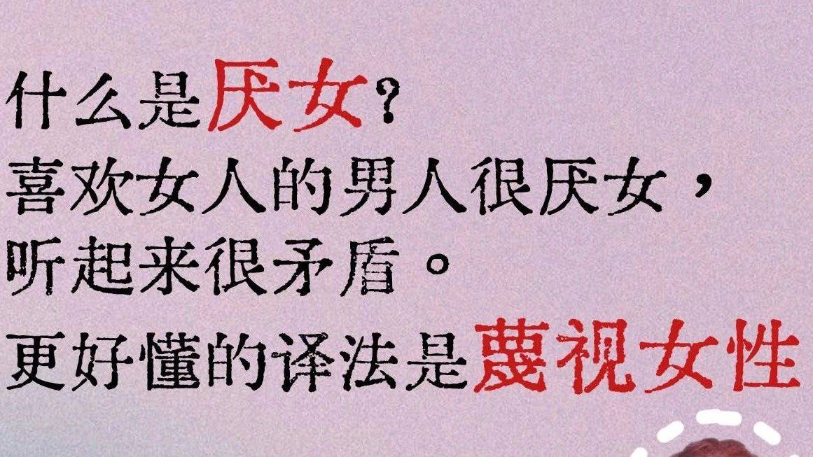 人人都在说厌女,到底什么是厌女?_上野_女人_熊猫君