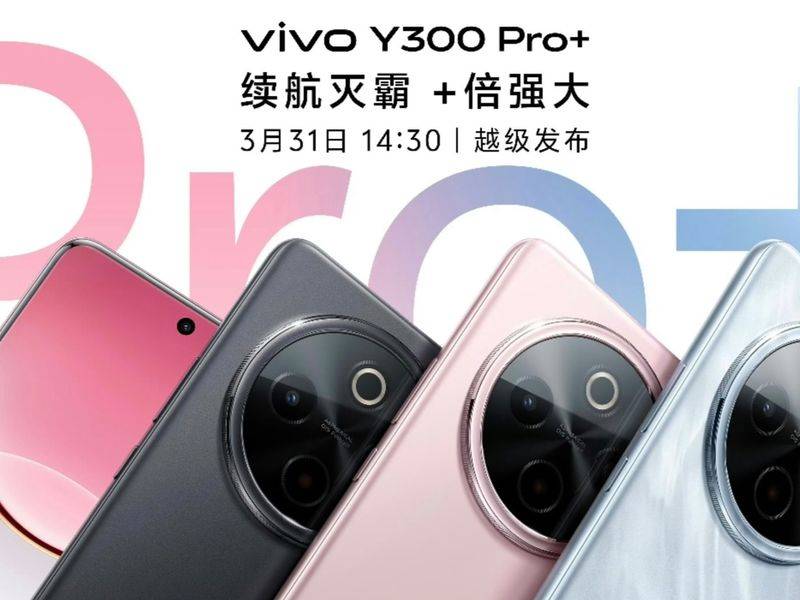 曝vivo Y300 Pro将于3月底发布 配备7300mAh大电池