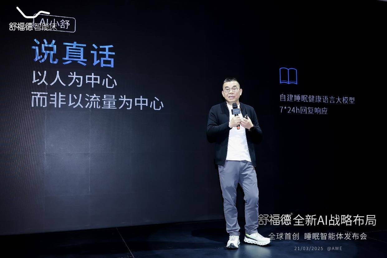 舒福德发布全球首创ai睡眠智能体，推动智能床进入主动健康管理新时代