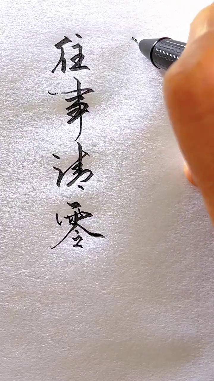往事清零 爱恨随意写字是一种生活 钢笔字 见字如面 我的文字里有你的