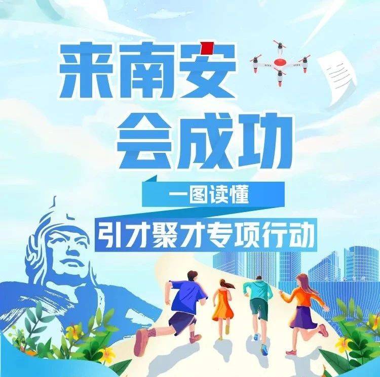 五大行动、十六项惠才措施!南安引才聚才专项行动开启!_人才_创新_来南