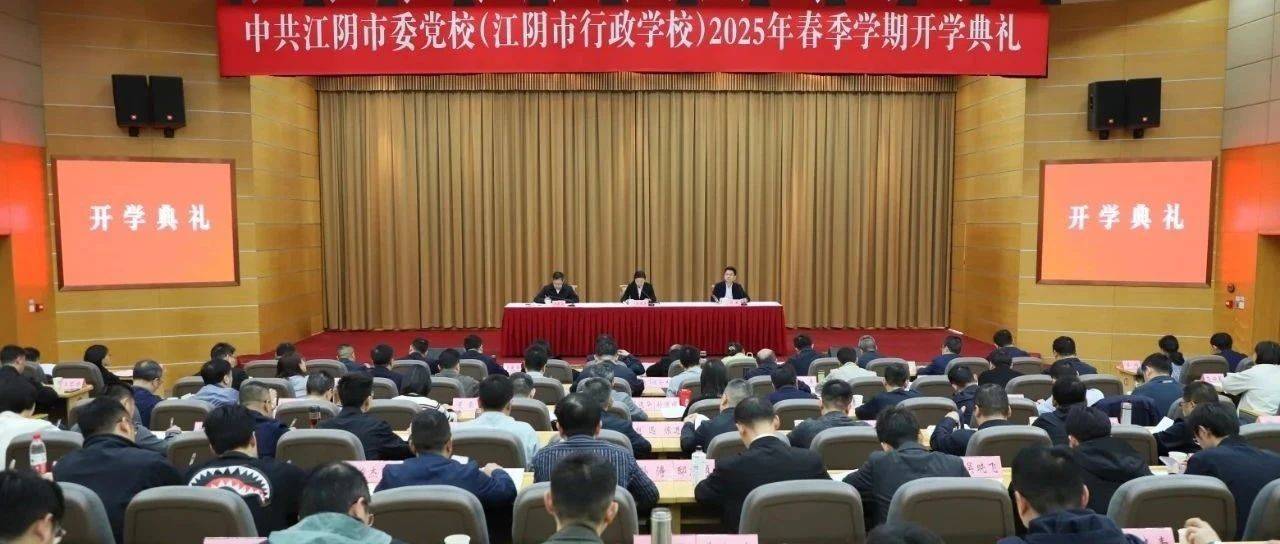市委党校(行政学校)举行2025年春季学期开学典礼_敬畏_江阴_工作