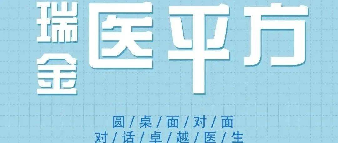 瑞金医平方丨对话卓越医生——泌尿外科·徐丹枫教授专场_手术_性医学_科室
