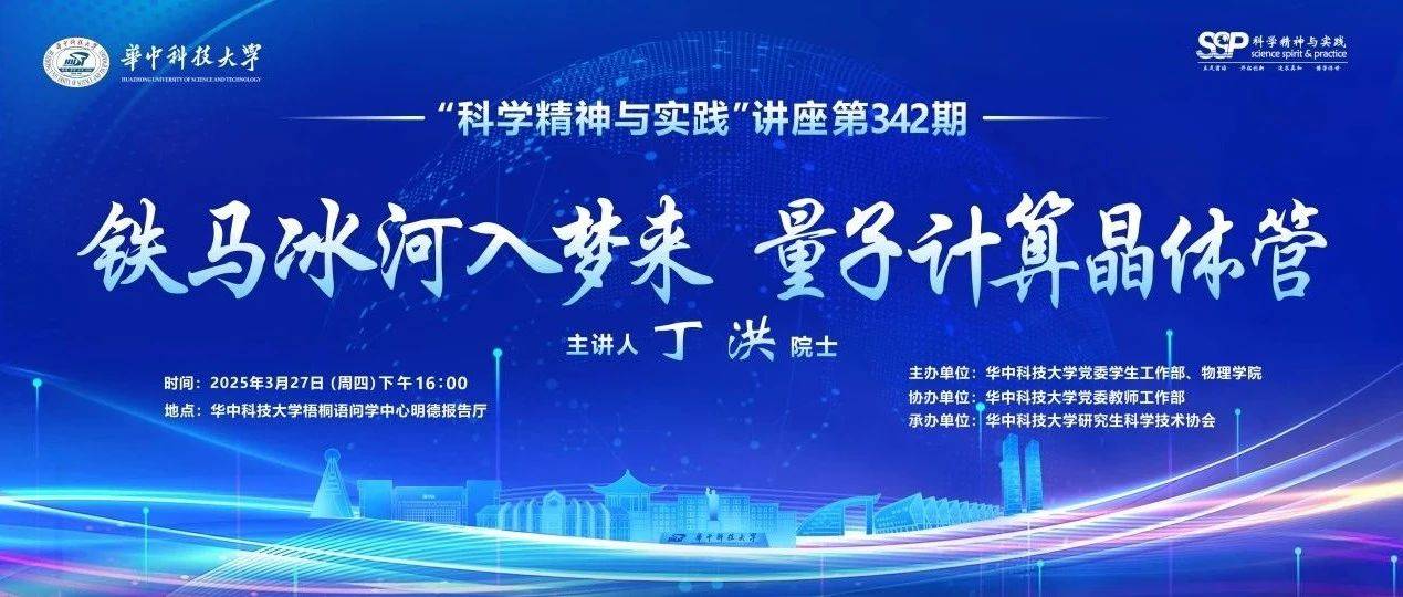 【讲座预告】中国科学院院士、上海交通大学李政道研究所讲席教授丁洪院士做客“科学精神与实践”讲座_学术_物理_盛宴