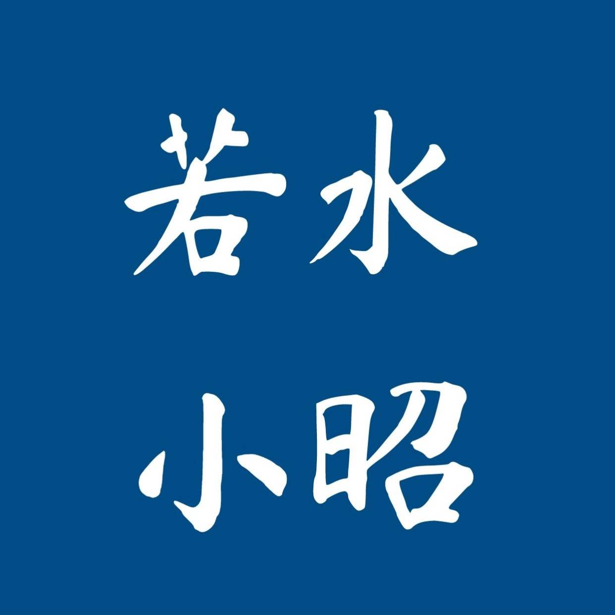 心理学上有个词汇叫:习惯性反驳(面对反驳,自信以对,无需自证)_观点_范经理_意见