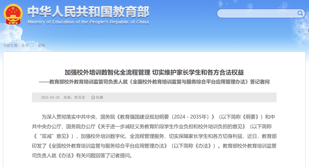 速览教育部印发全国校外教育培训监管与服务综合平台应用管理办法 附答记者问(图1)