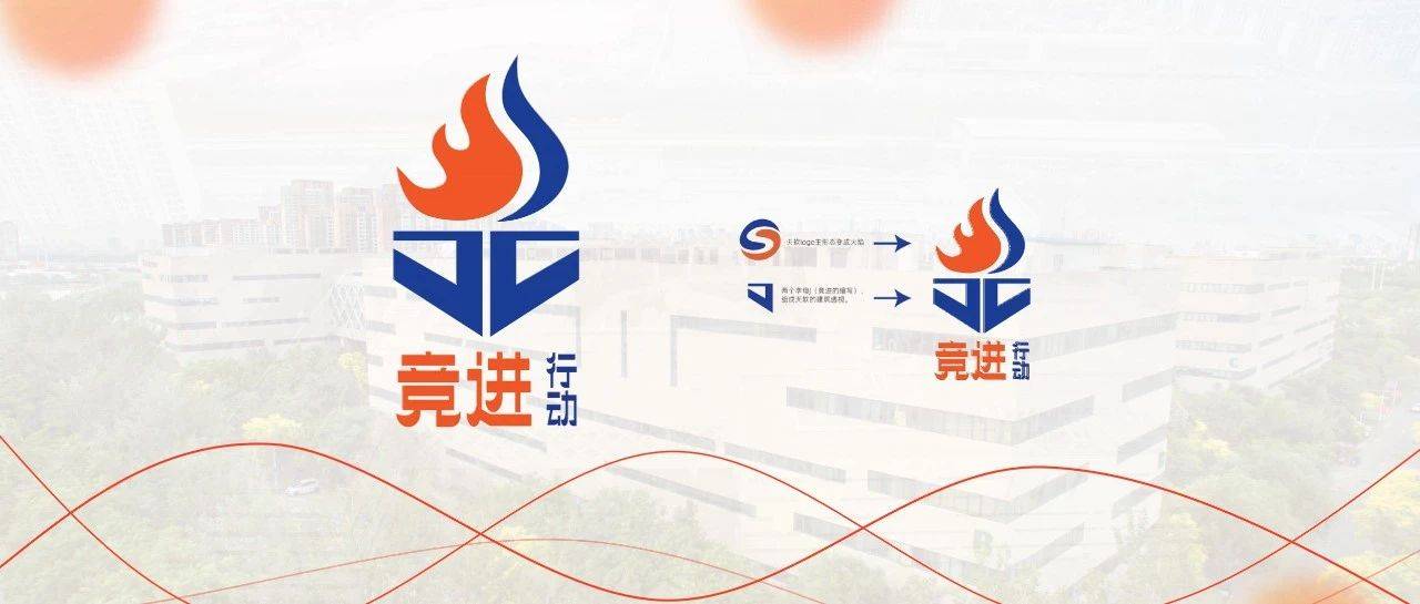 “竞进”行动LOGO寓意,你了解吗_向未来_昂特_本学期
