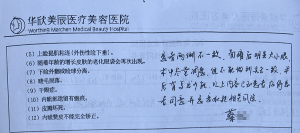 华欣美辰医美两次矫正“大小眼”未果 术前同意书引发拉锯战(图1)