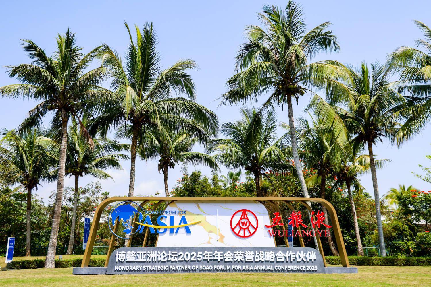 博鳌亚洲论坛2025：五粮液担当责任，共赴世界“和美”之约