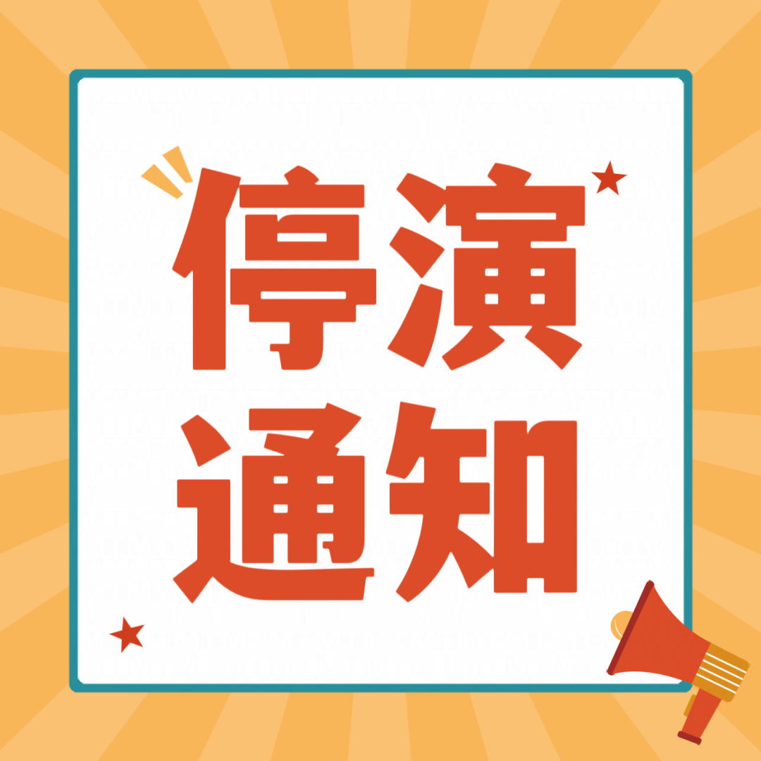 周末戏相逢丨停演通知