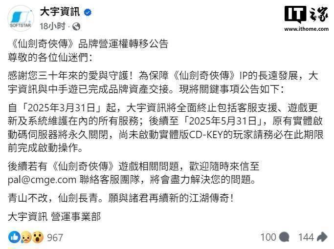2025 年仙剑新变局：大宇资讯终止服务，中手游接棒，30 年仙剑情，大宇资讯将营运权交予中手游