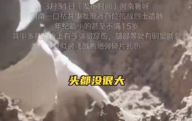 抗战小烈士枯井遗骸出土，铭记历史振兴中华永不止步 河南襄城枯井挖出近百小烈士，那段惨烈抗战史重见天日