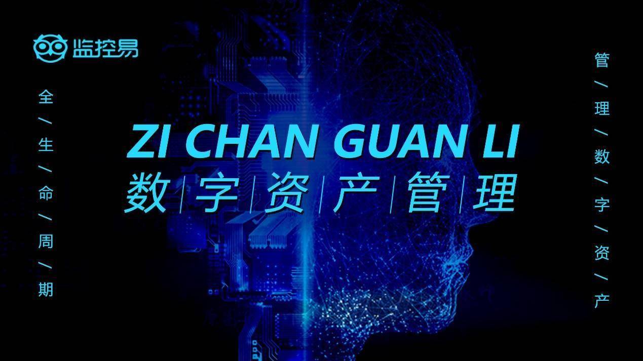 监控易资产管理：企业资产的智能守护使者