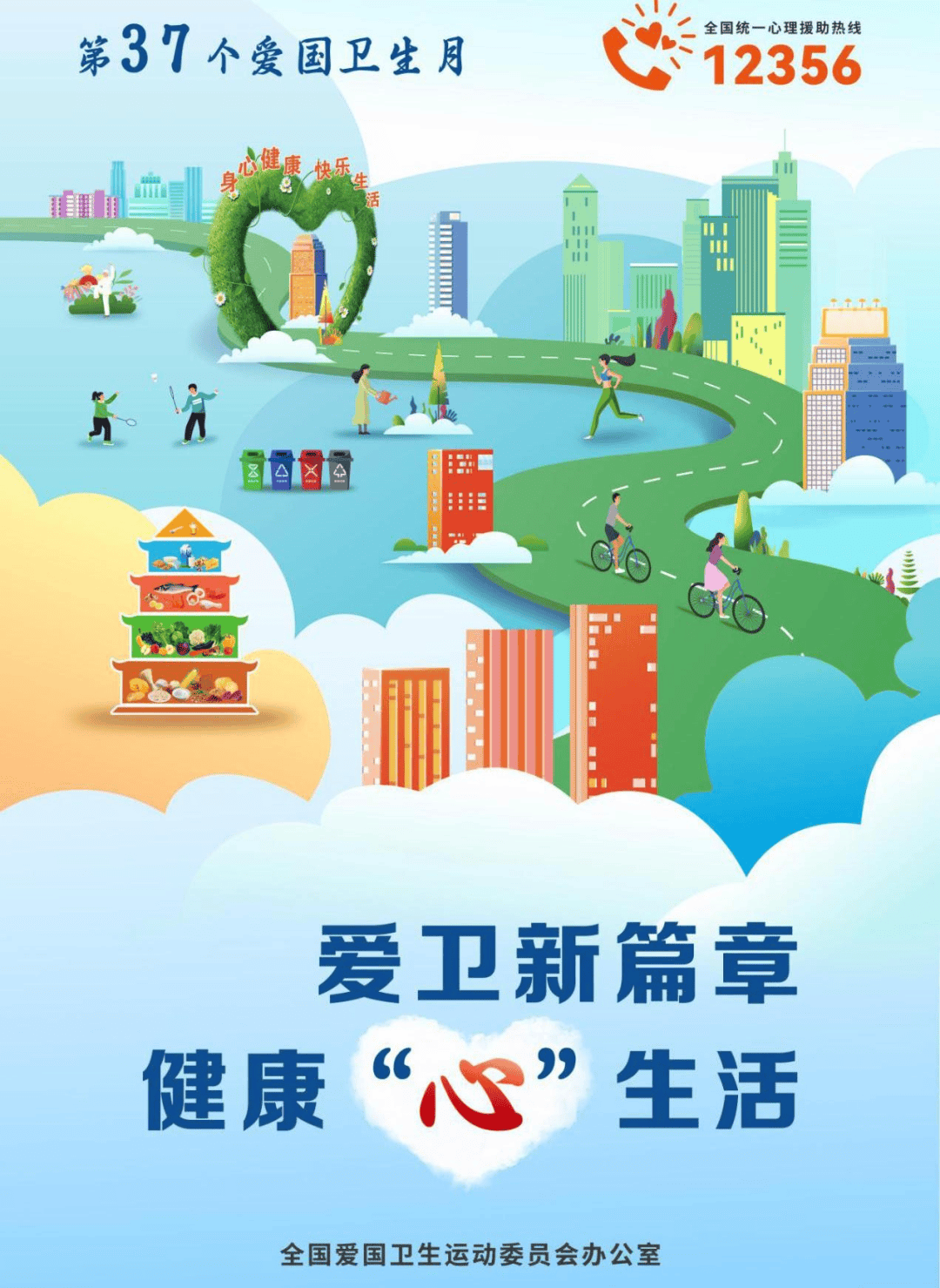 爱卫新篇章 健康"心"生活