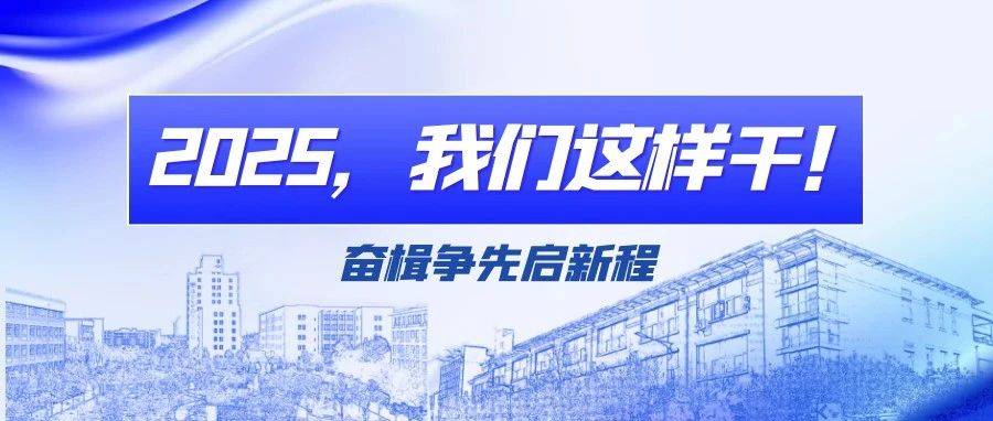 【访谈】奋楫争先启新程 | 2025，我们这样干（一）_发展_建设_工作
