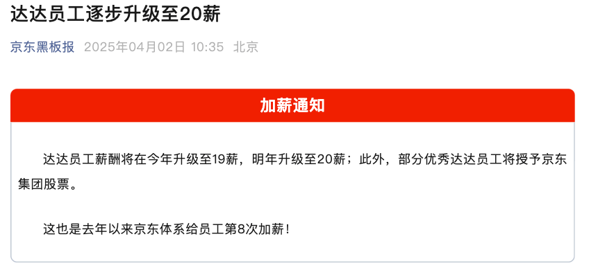 京东宣布达达员工薪资将提升至20薪并配股激励