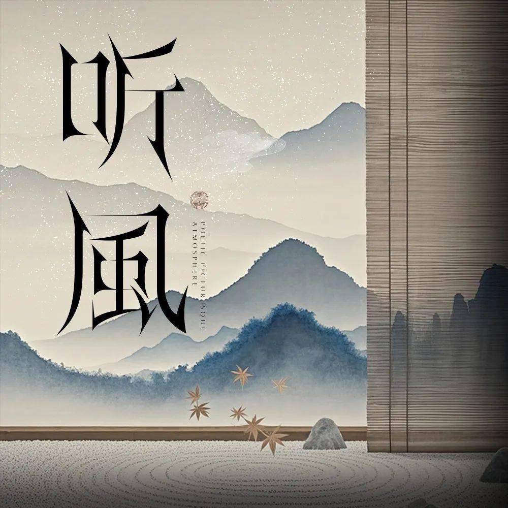 字体帮3118: 听风 新命题: 清明