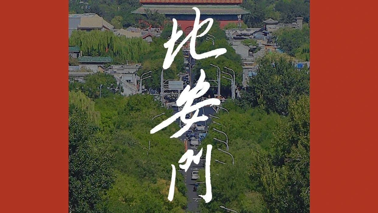 享读丨地安门:皇城“后门”的人间烟火气_北京_中轴_万宁桥