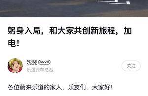 乐道汽车总裁艾铁成“如约”下课 沈斐回应接任：躬身入局