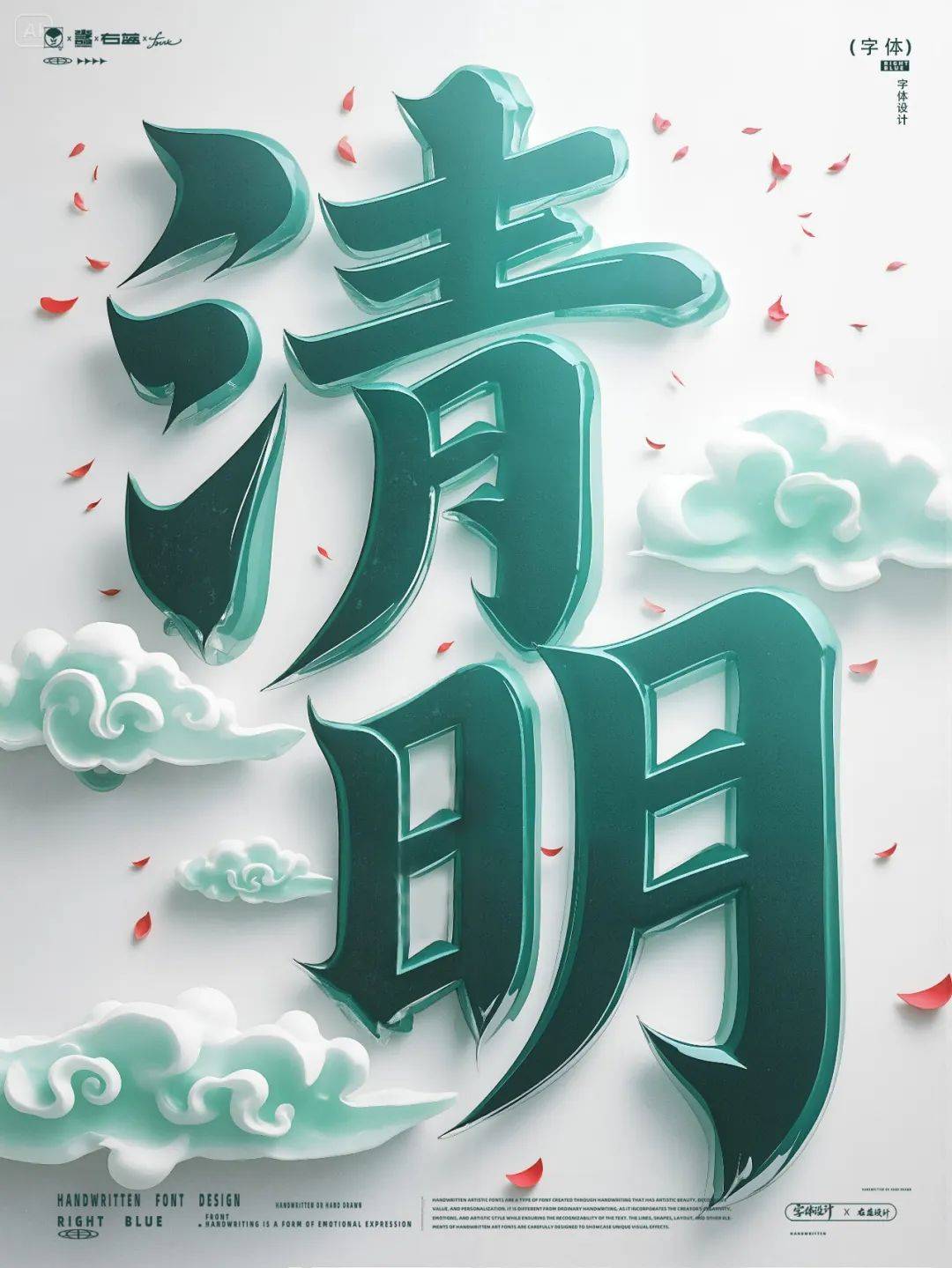 字体帮3119 清明 新命题 离愁