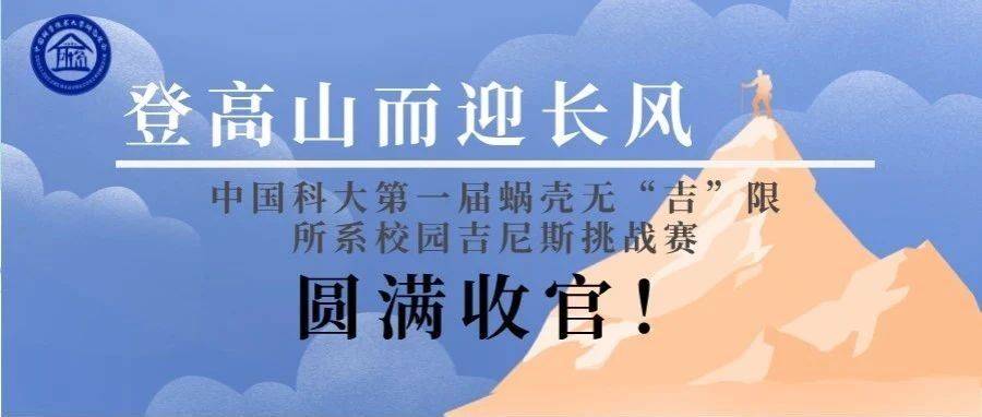蜗壳无“吉”限 | 中国科大第一届所系校园吉尼斯圆满收官_活动_季军_挑战