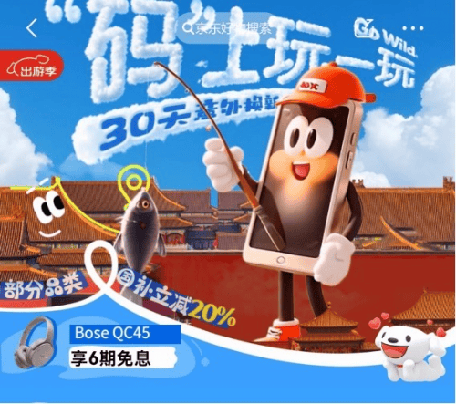 打开京东搜“3C数码出游季” 买出游装备国家补贴立省20%