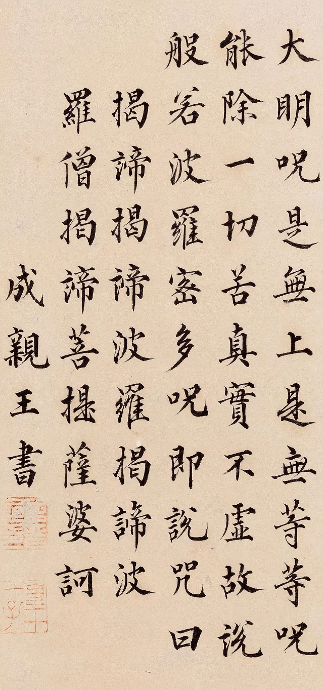 05 书法艺术丨清代成亲王楷书《心经》,笔笔精到!丨no.4177