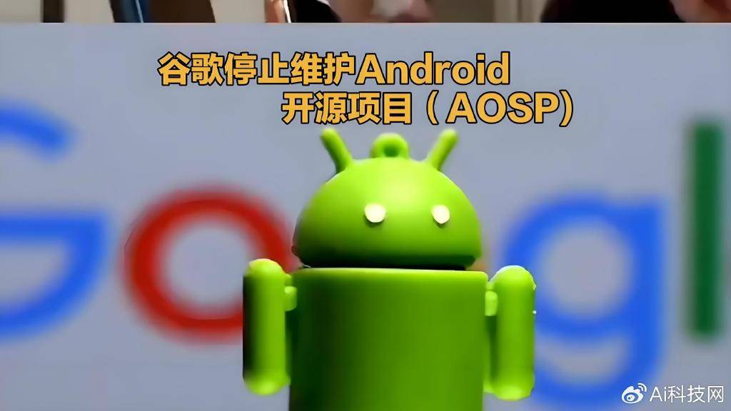谷歌关闭Android开发策略引争议:安卓机未来怎么办?_生态_源代码_系统