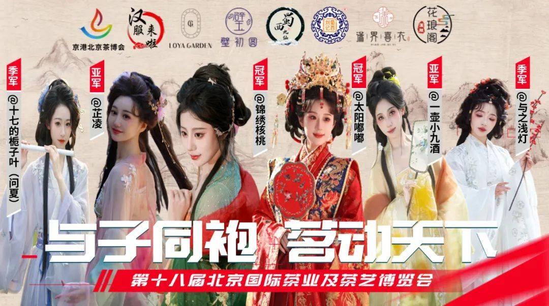 与子同袍·茗动天下全国汉服模特大赛暨春和景茗游园会启帷‌，冠军太阳嘟嘟，锦绣核桃，百位国风传承人邀您穿越古今，一同对话（与子同袍可以形容爱情吗）