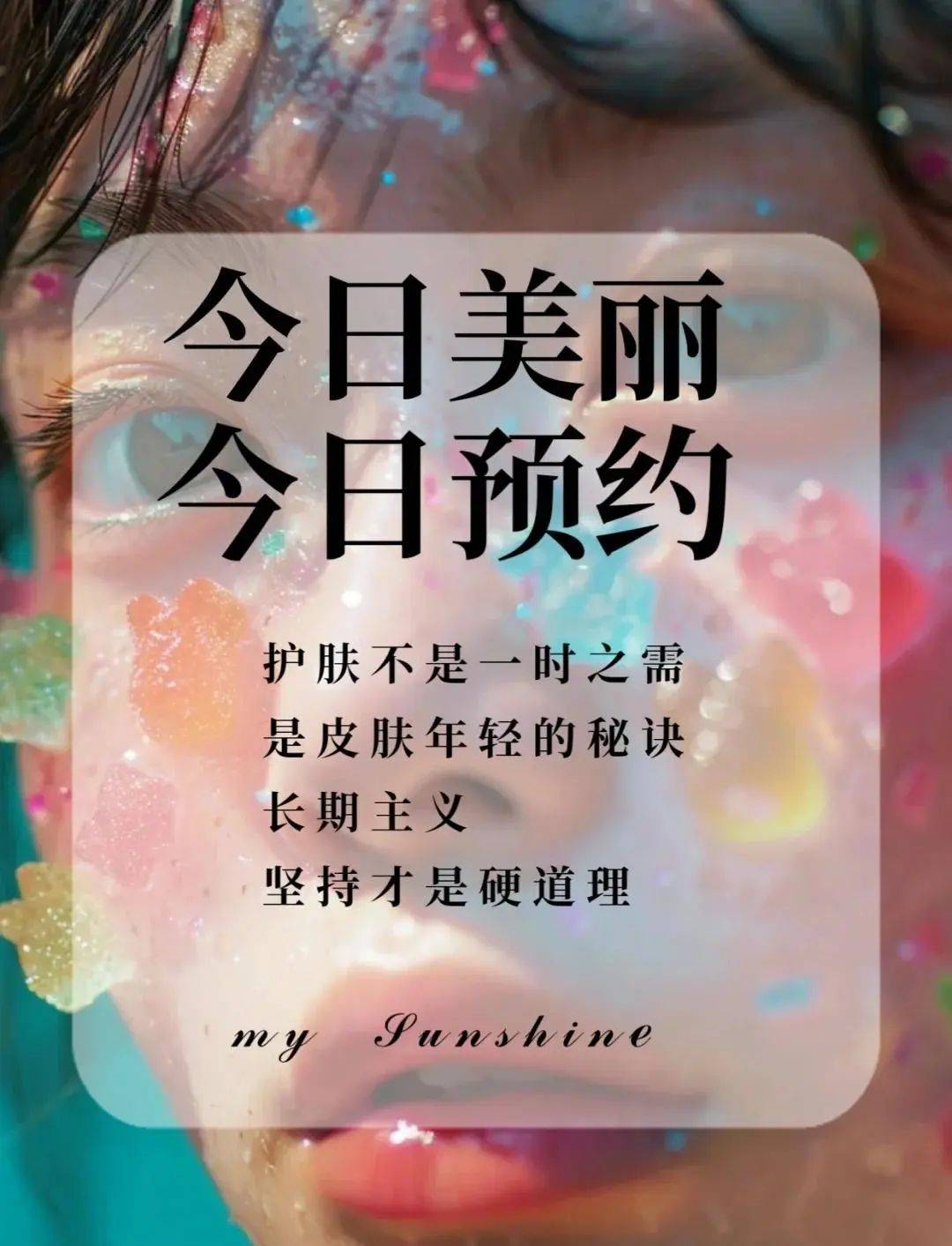 美业文案美容护肤文案15条朋友圈越走心顾客更容易到店免费文案