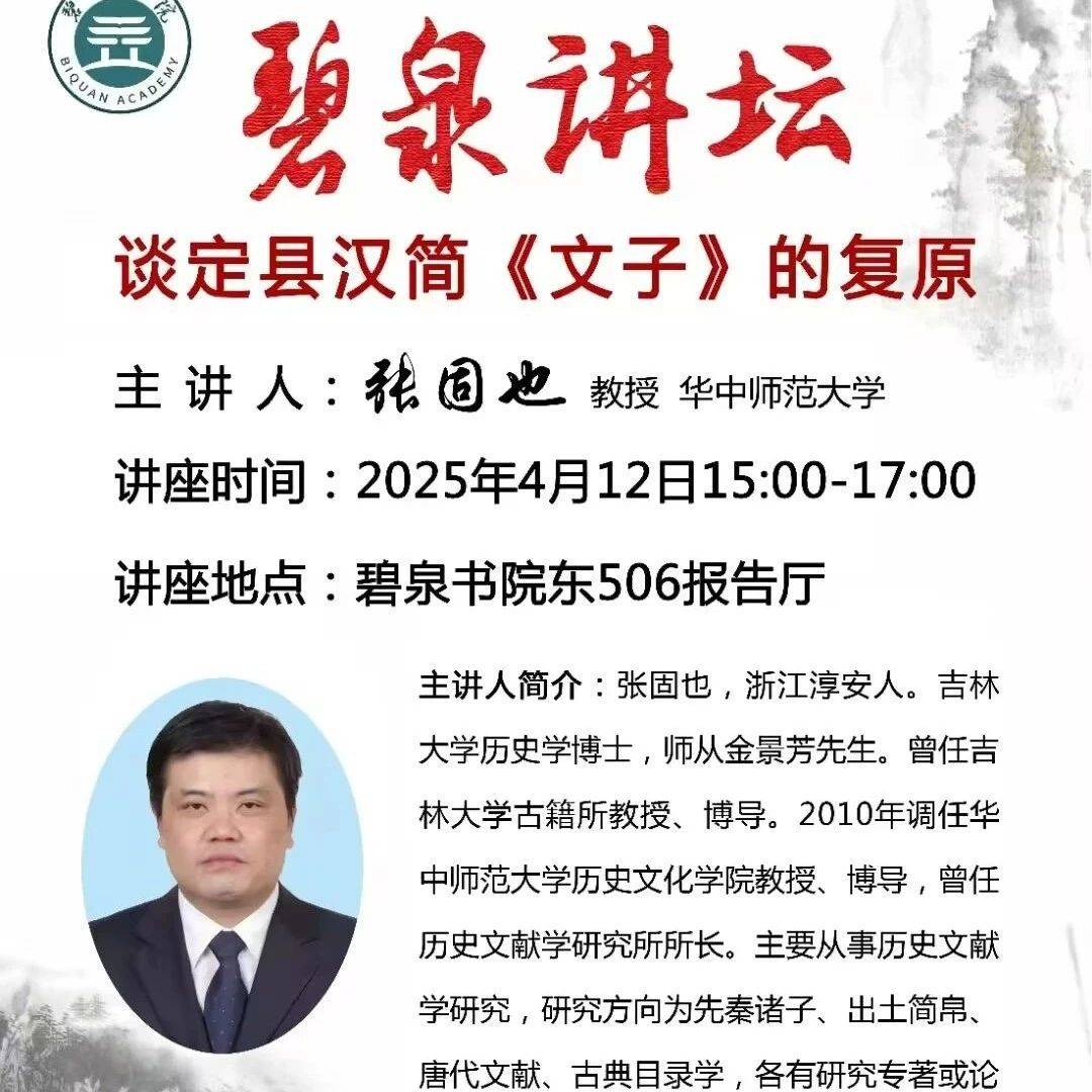 【学闻】张固也:谈定县汉简《文子》的复原