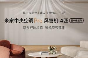 超一级能效！小米推出米家中央空调Pro风管机4匹：7999元