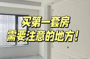 今明两年,买房请牢记这7个字:“买中、买大、不买四”!_房子_户型_采光