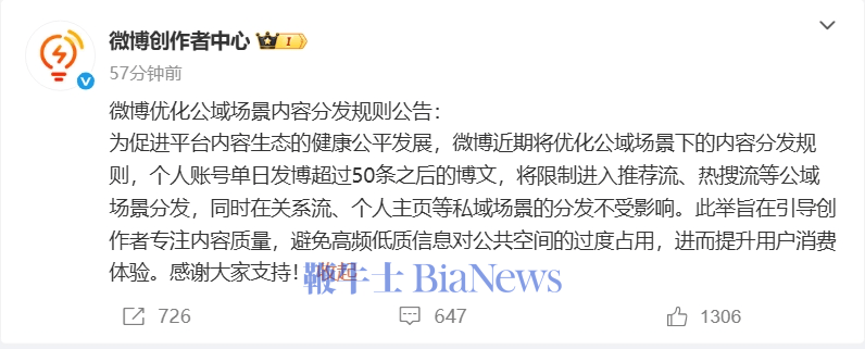 微博：个人账号单日发博超过50条后将限制进入推荐流