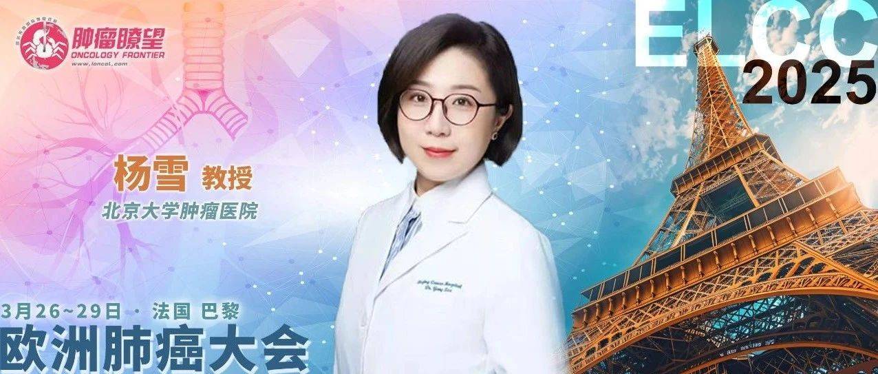 杨雪教授：2025 ELCC会议之ADC研究新进展_奥希_治疗_肿瘤