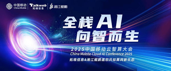 共绘算网新生态！拓维信息受邀参加2025中国移动云智算大会