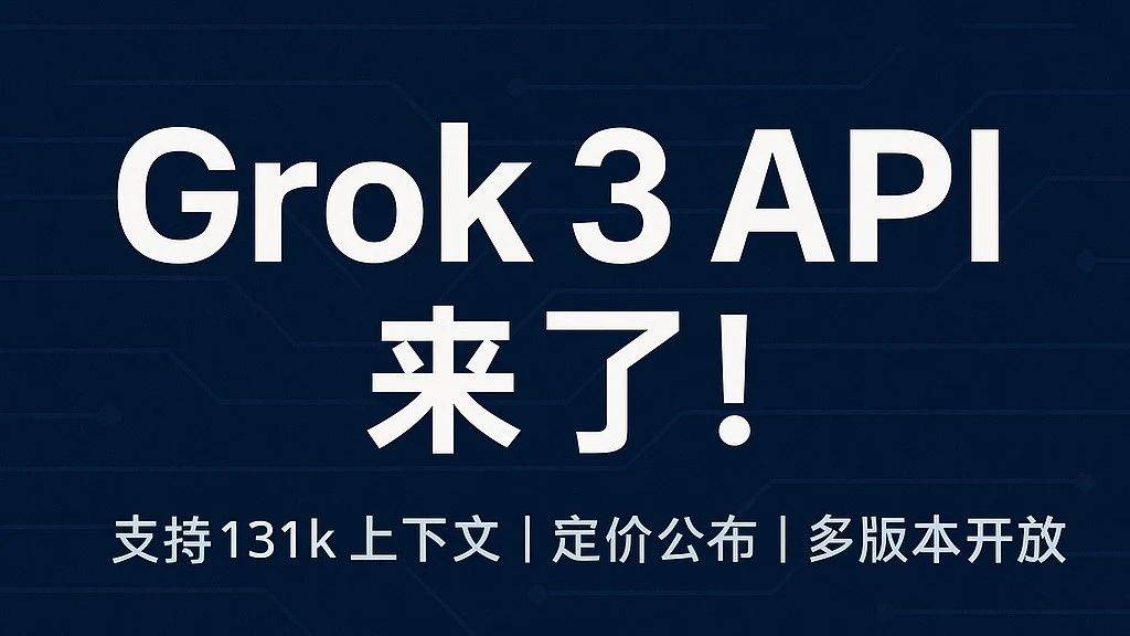 Grok 3 API发布!_进展_详情_价格